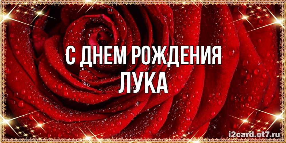 Открытка на каждый день с именем, Лука С днем рождения роса на розе блестящая в лучах солнца Прикольная открытка с пожеланием онлайн скачать бесплатно 