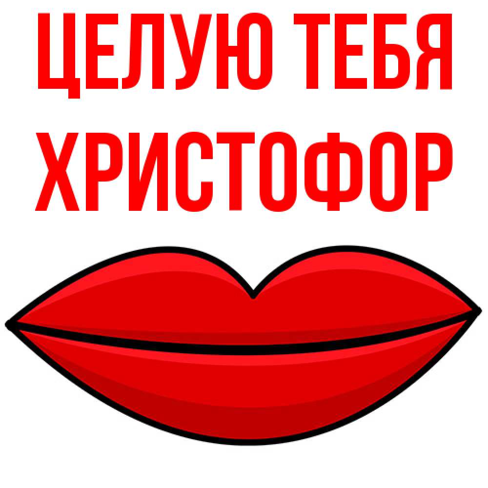 Открытка на каждый день с именем, Христофор Целую тебя губы векторные Прикольная открытка с пожеланием онлайн скачать бесплатно 
