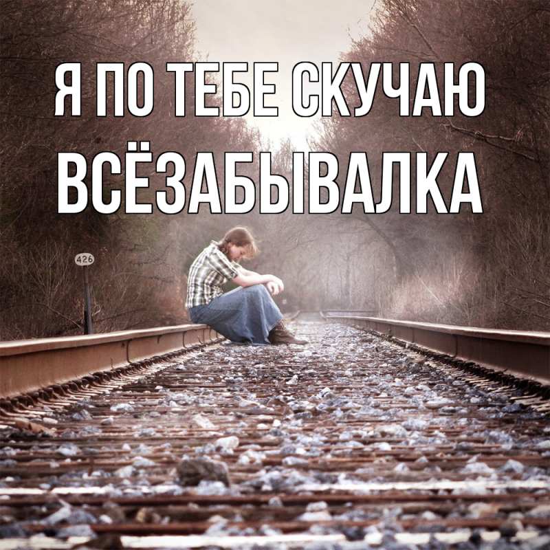 Картинка Я по тебе скучаю, Всёзабывалка