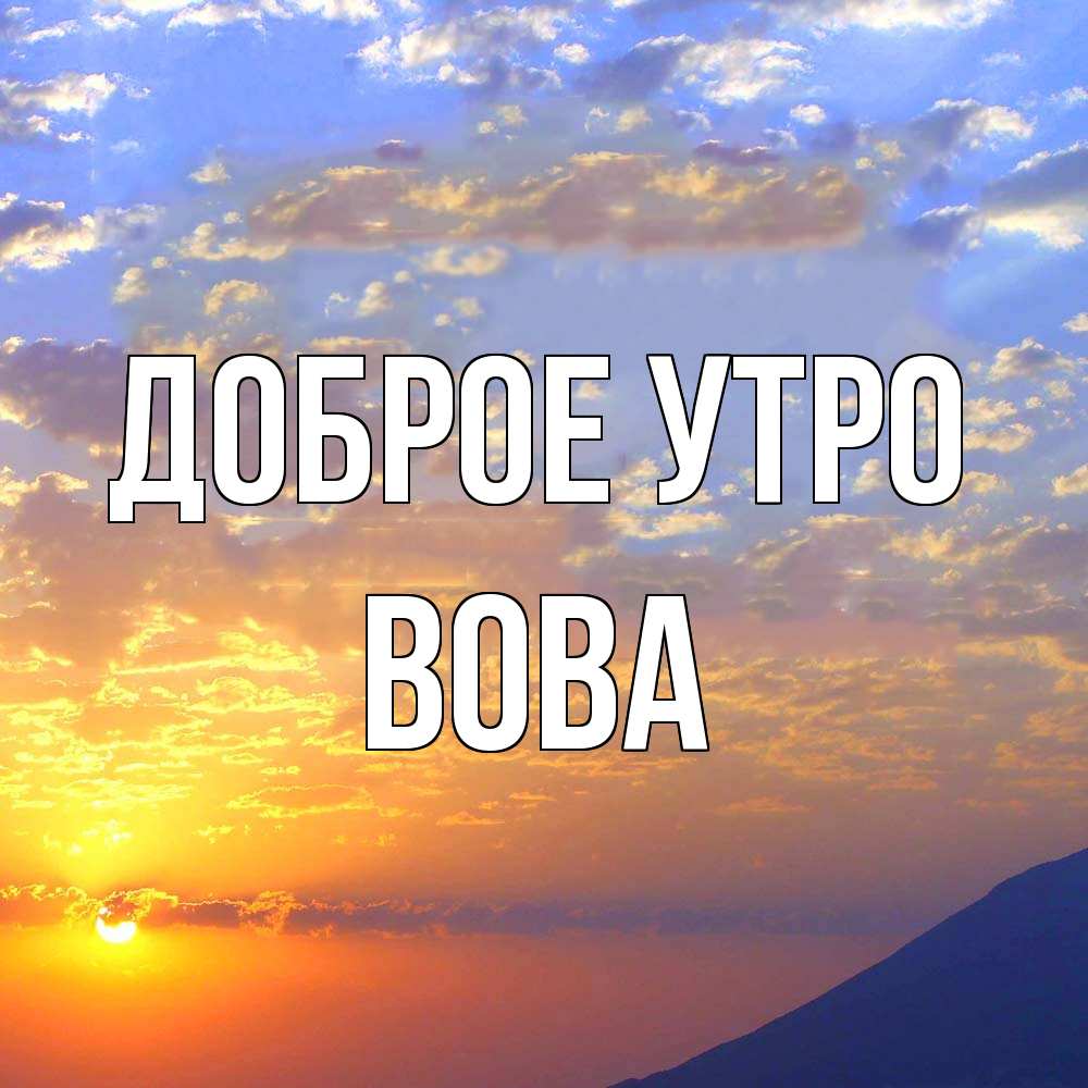 Открытка на каждый день с именем, Вова Доброе утро облака и солнце Прикольная открытка с пожеланием онлайн скачать бесплатно 