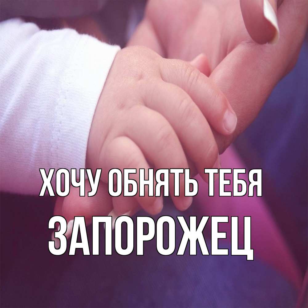 Открытка на каждый день с именем, Запорожец Хочу обнять тебя мама с ребенком Прикольная открытка с пожеланием онлайн скачать бесплатно 