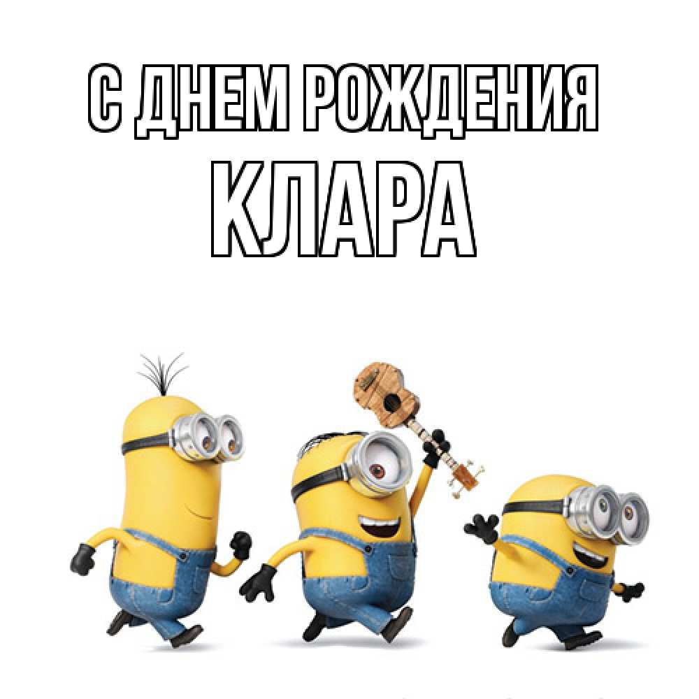 Открытка на каждый день с именем, Клара С днем рождения с гитарой Прикольная открытка с пожеланием онлайн скачать бесплатно 