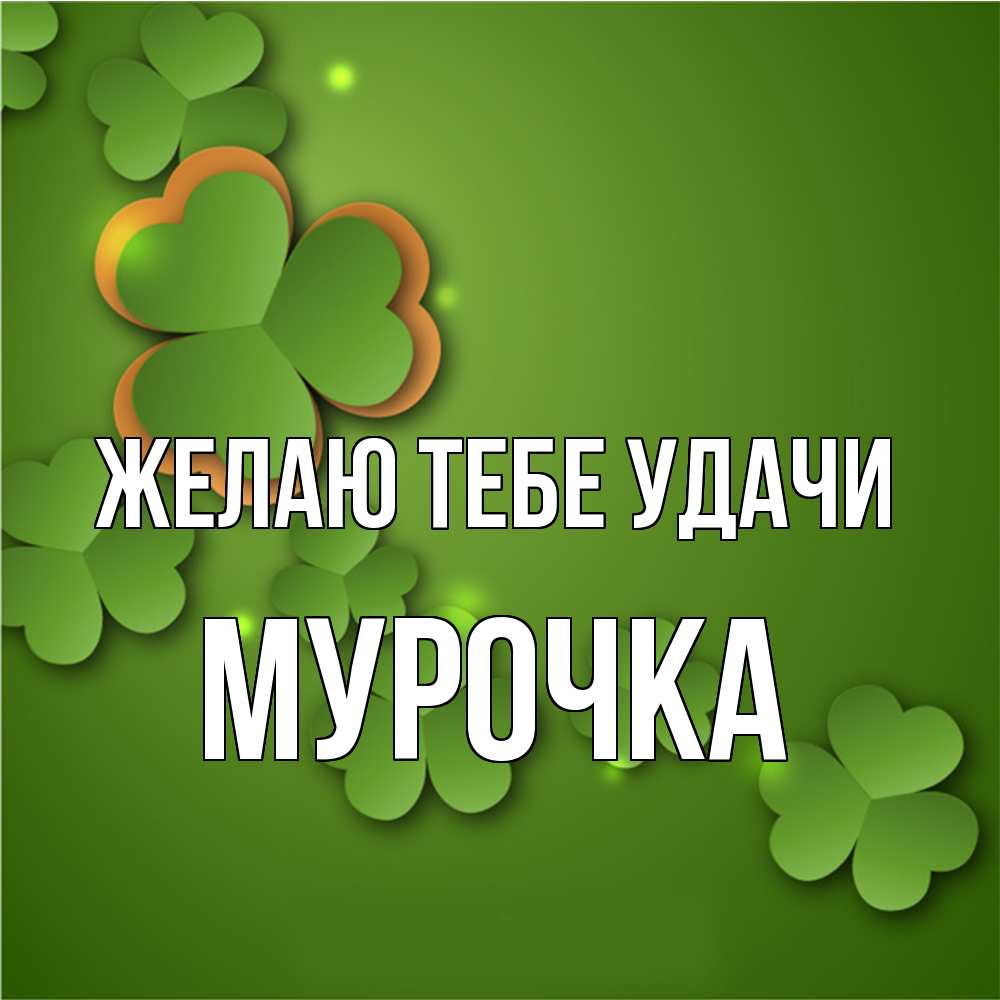 Открытка на каждый день с именем, Мурочка Желаю тебе удачи много трехлистных листочков клевера Прикольная открытка с пожеланием онлайн скачать бесплатно 
