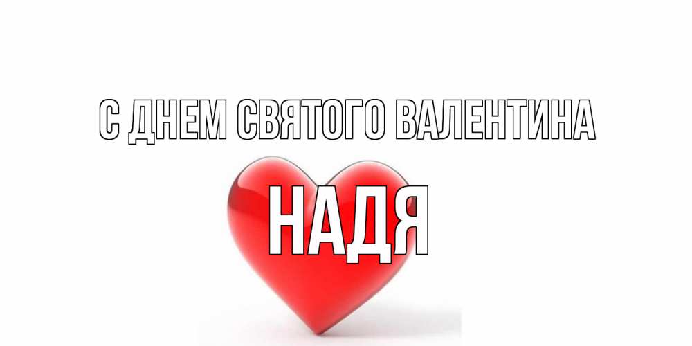 Открытка на каждый день с именем, Надя С днем Святого Валентина сердечко на 14 февраля Прикольная открытка с пожеланием онлайн скачать бесплатно 