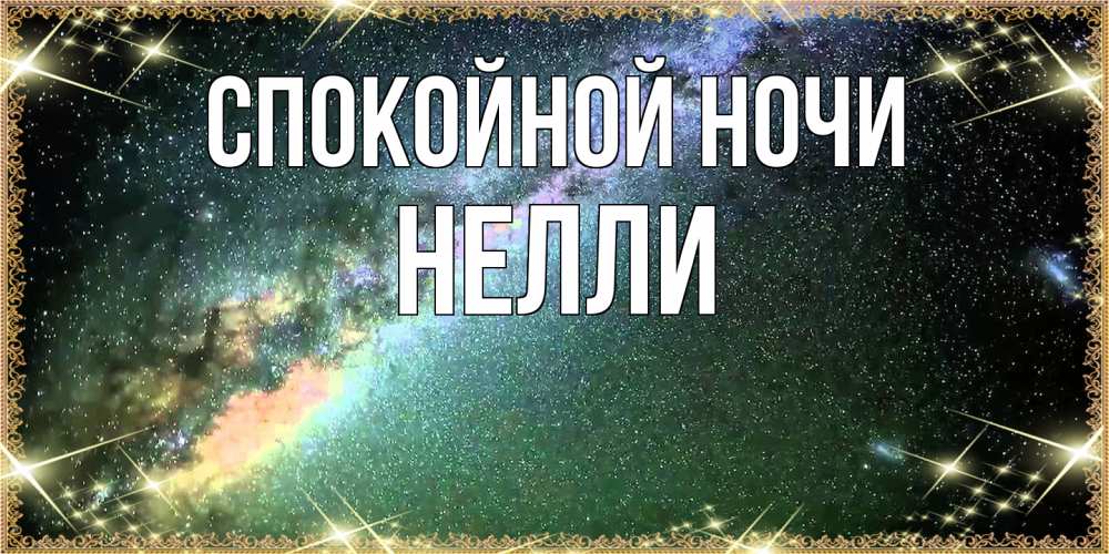 Открытка на каждый день с именем, Нелли Спокойной ночи спи и засыпай и высыпайся Прикольная открытка с пожеланием онлайн скачать бесплатно 