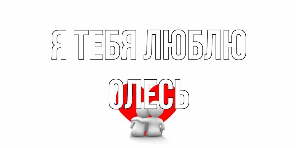 Открытка на каждый день с именем, Олесь Я тебя люблю обнимаю Прикольная открытка с пожеланием онлайн скачать бесплатно 