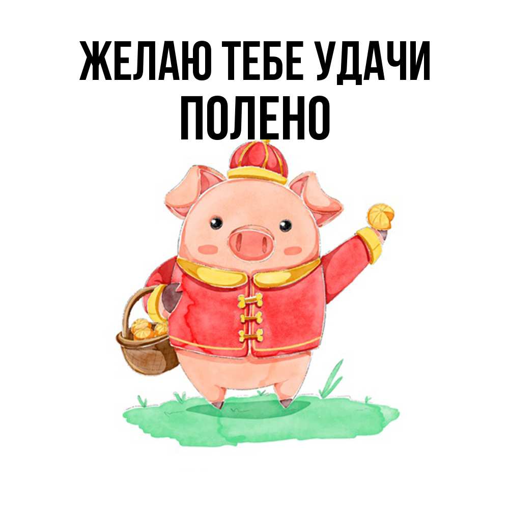 Открытка на каждый день с именем, Полено Желаю тебе удачи поросенок Прикольная открытка с пожеланием онлайн скачать бесплатно 