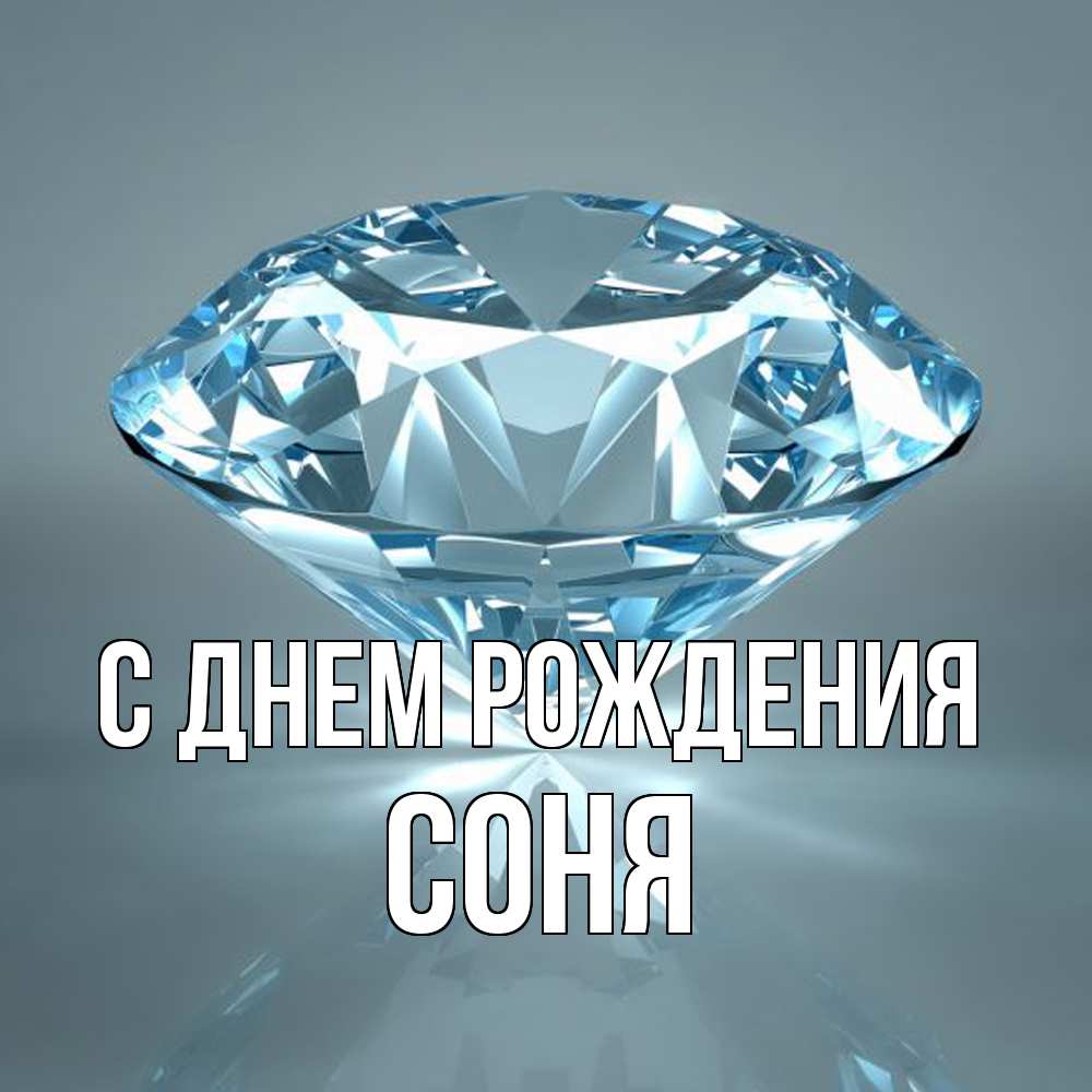 Открытка на каждый день с именем, Соня С днем рождения с бриллиантом голубого цвета Прикольная открытка с пожеланием онлайн скачать бесплатно 