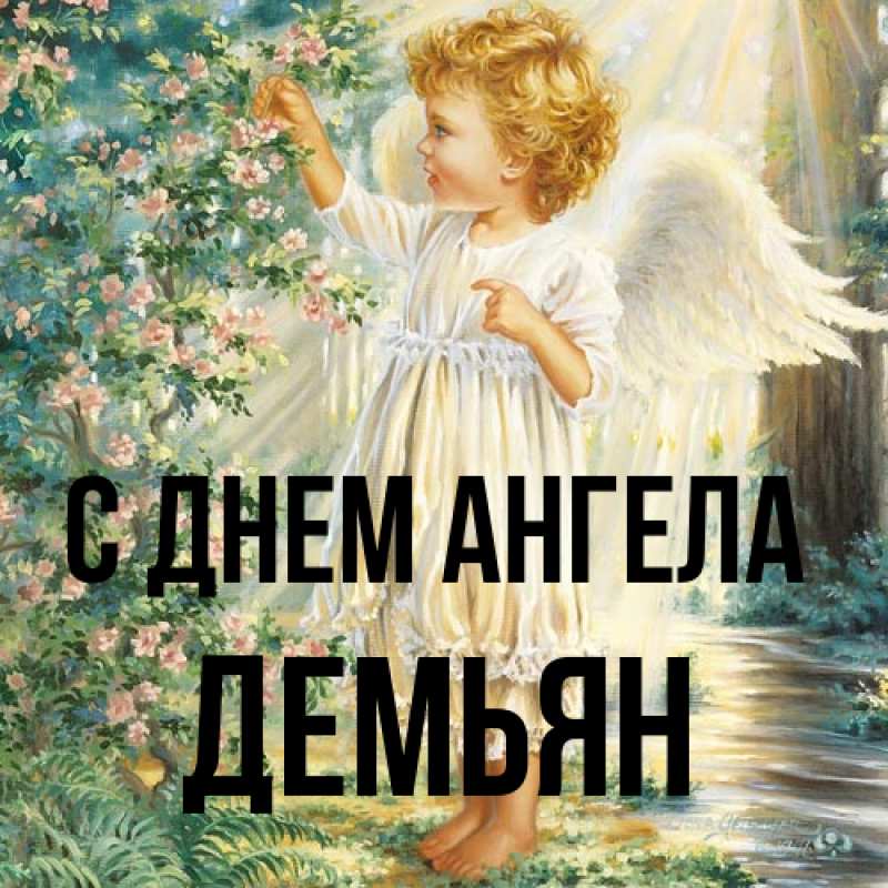 Картинка С днем ангела, Демьян