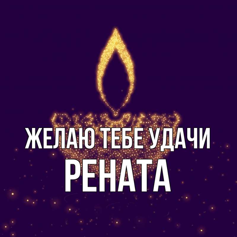 Картинка Желаю тебе удачи, Рената