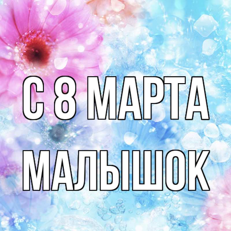 Картинка C 8 МАРТА, малышок