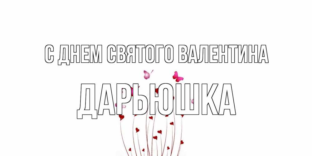 Открытка на каждый день с именем, Дарьюшка С днем Святого Валентина валентинку подписать онлайн на день всех влюбленных Прикольная открытка с пожеланием онлайн скачать бесплатно 