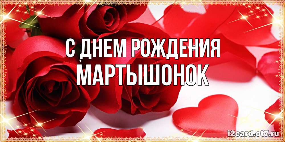 Открытка на каждый день с именем, Маpтышонок С днем рождения красные розы и красные сердечки Прикольная открытка с пожеланием онлайн скачать бесплатно 