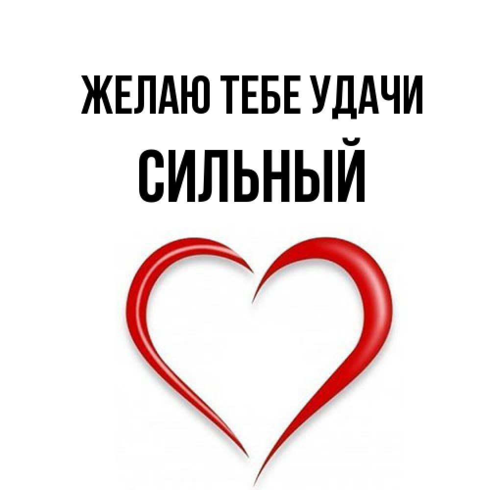Открытка на каждый день с именем, Сильный Желаю тебе удачи для удачливых людей Прикольная открытка с пожеланием онлайн скачать бесплатно 