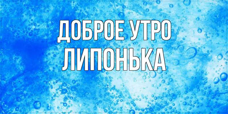 Картинка Доброе утро, Липонька