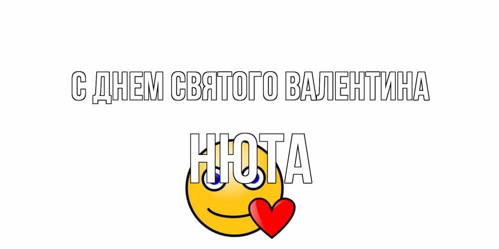 Открытка на каждый день с именем, Нюта С днем Святого Валентина Смайлик на день всех влюбленных Прикольная открытка с пожеланием онлайн скачать бесплатно 