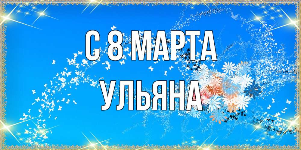 Открытка на каждый день с именем, Ульяна C 8 МАРТА открытка с подписью к международному женскому дню Прикольная открытка с пожеланием онлайн скачать бесплатно 