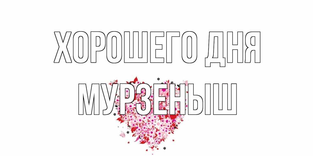 Открытка на каждый день с именем, мурзеныш Хорошего дня открытка на каждый день для любимой Прикольная открытка с пожеланием онлайн скачать бесплатно 