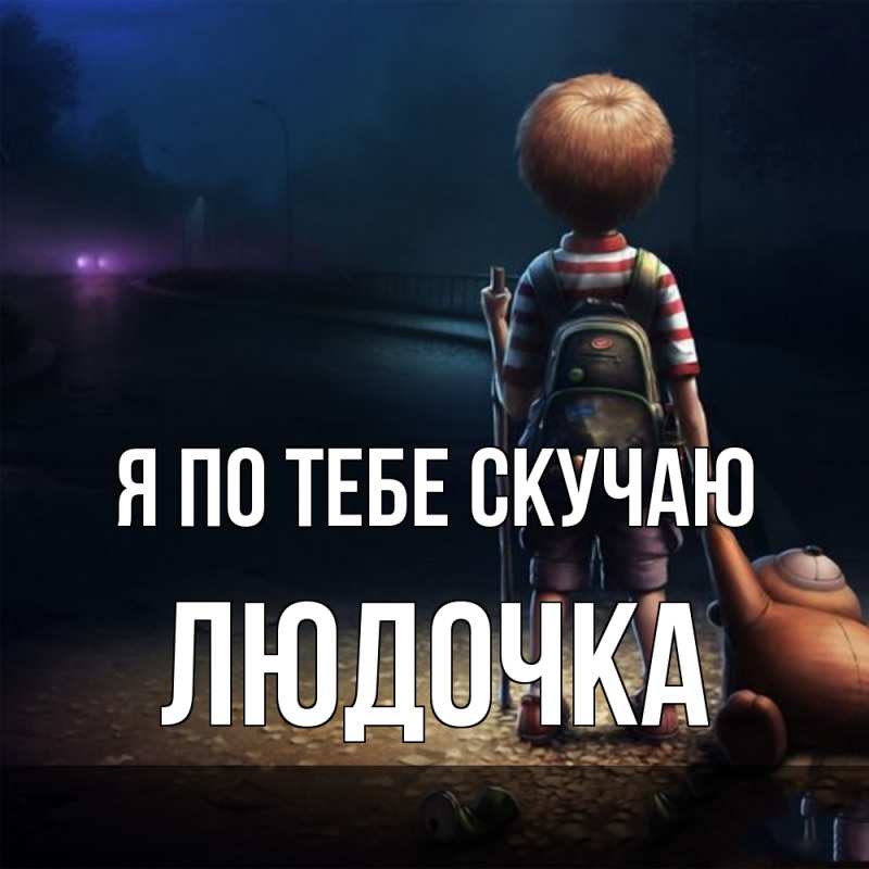Открытка с именем, Людочка, Я по тебе скучаю