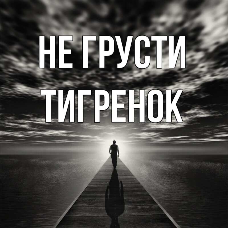 Картинка Не грусти, Тигpенок