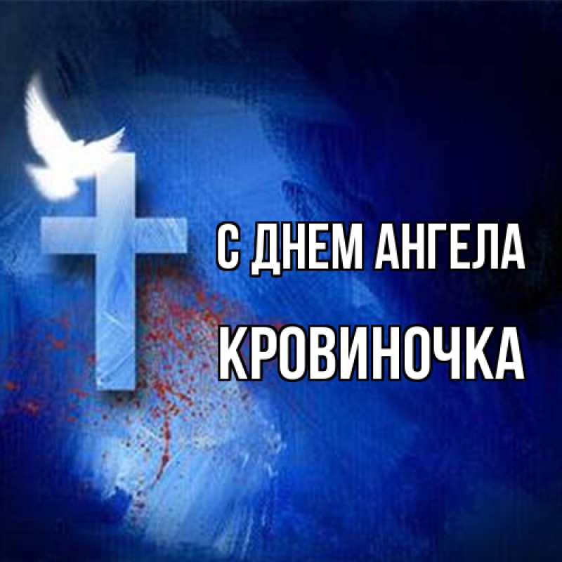 Картинка С днем ангела, кровиночка