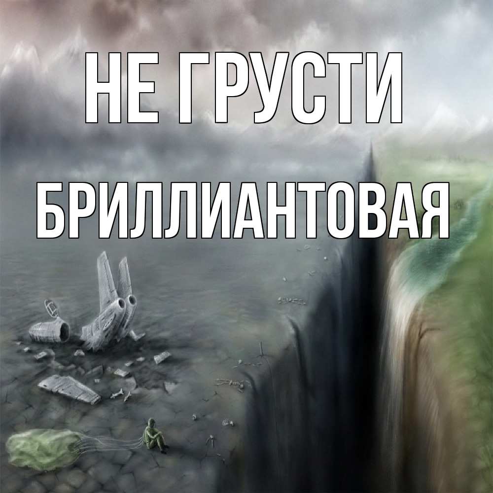 Открытка на каждый день с именем, Бpиллиантовая Не грусти все спаслись. Прикольная открытка с пожеланием онлайн скачать бесплатно 