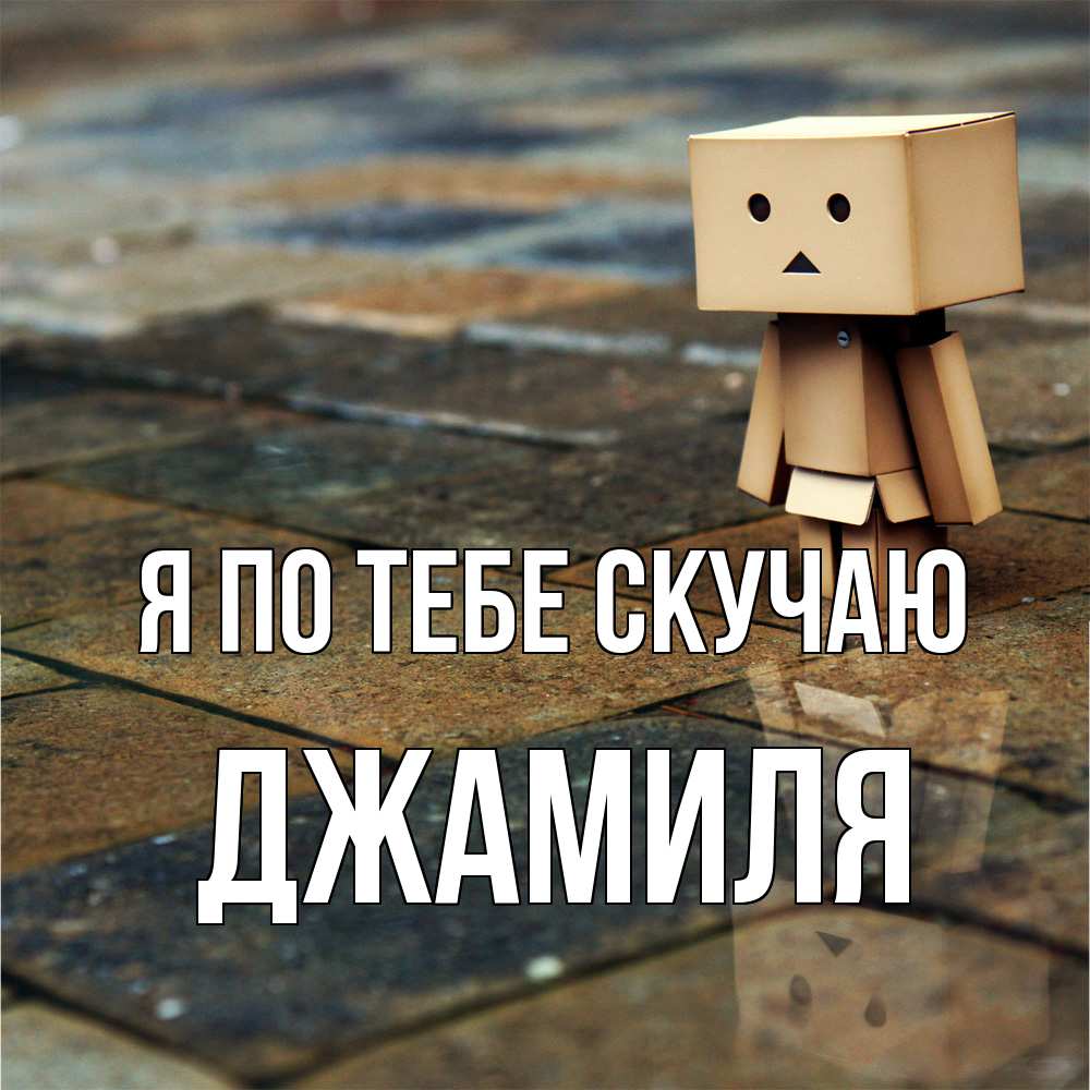 Открытка на каждый день с именем, Джамиля Я по тебе скучаю куколка из картона в стиле майнкрафт Прикольная открытка с пожеланием онлайн скачать бесплатно 