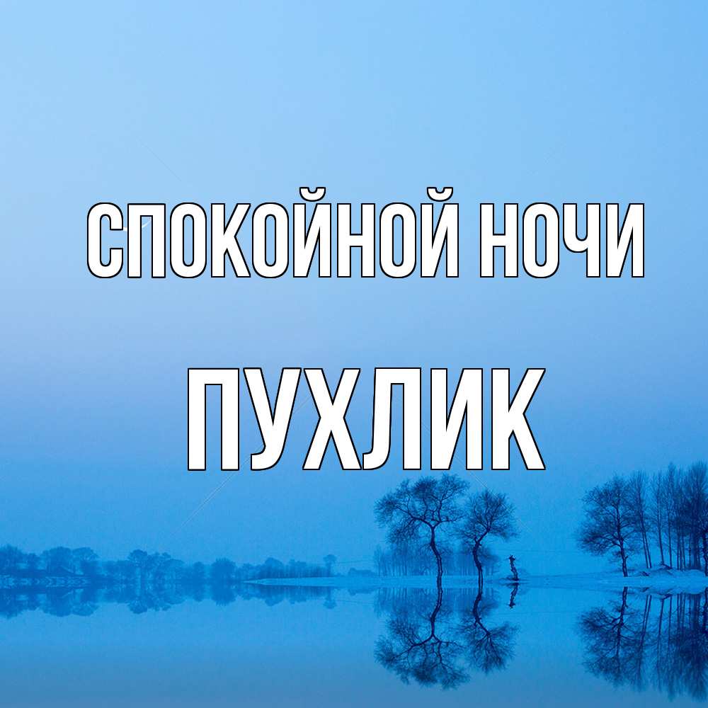 Открытка на каждый день с именем, пухлик Спокойной ночи весна Прикольная открытка с пожеланием онлайн скачать бесплатно 