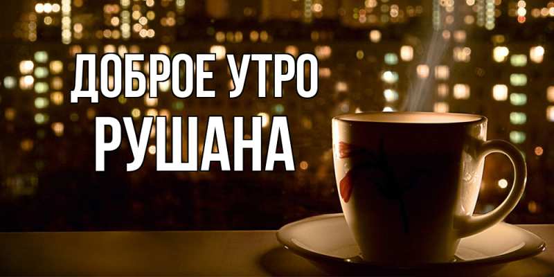 Картинка Доброе утро, Рушана