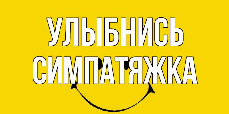 Картинка Улыбнись, Симпатяжка