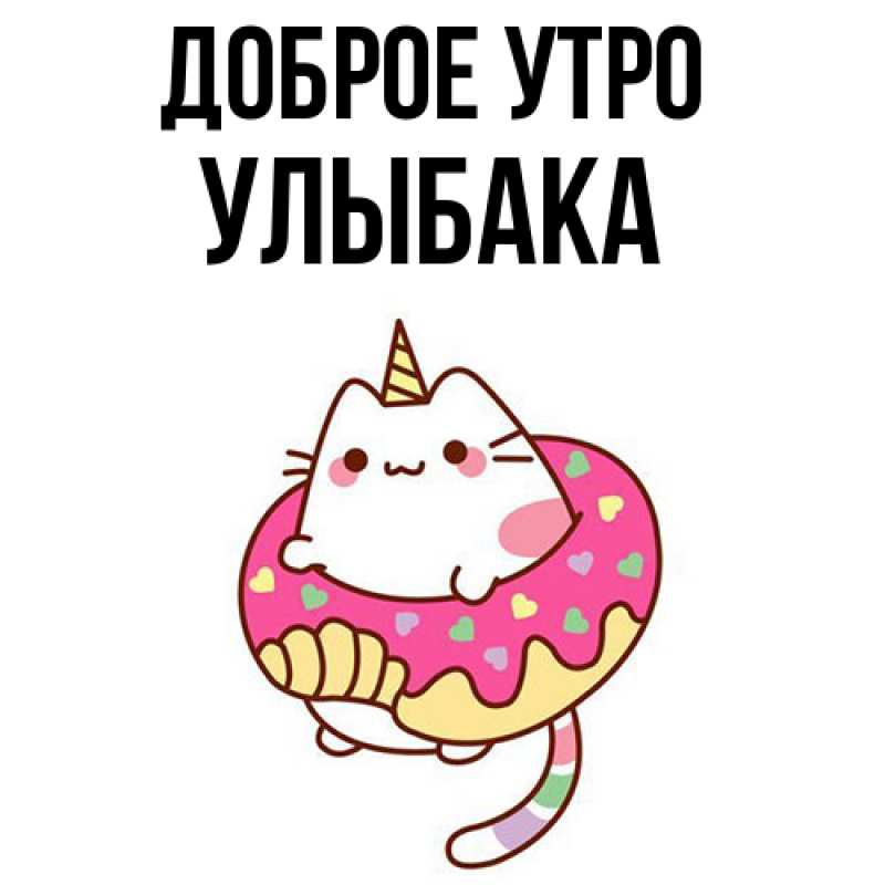 Картинка Доброе утро, Улыбака