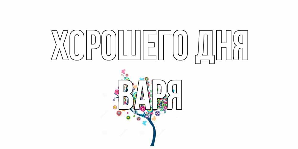 Открытка на каждый день с именем, Варя Хорошего дня открытка на каждый день Прикольная открытка с пожеланием онлайн скачать бесплатно 