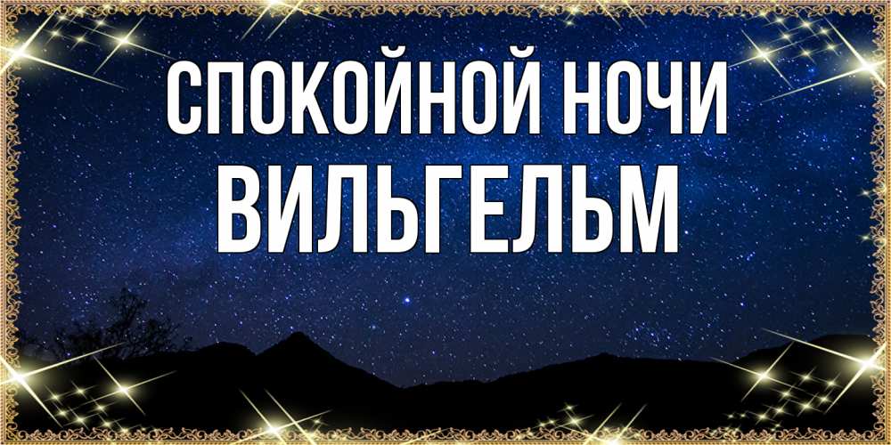 Открытка на каждый день с именем, Вильгельм Спокойной ночи млечный путь Прикольная открытка с пожеланием онлайн скачать бесплатно 