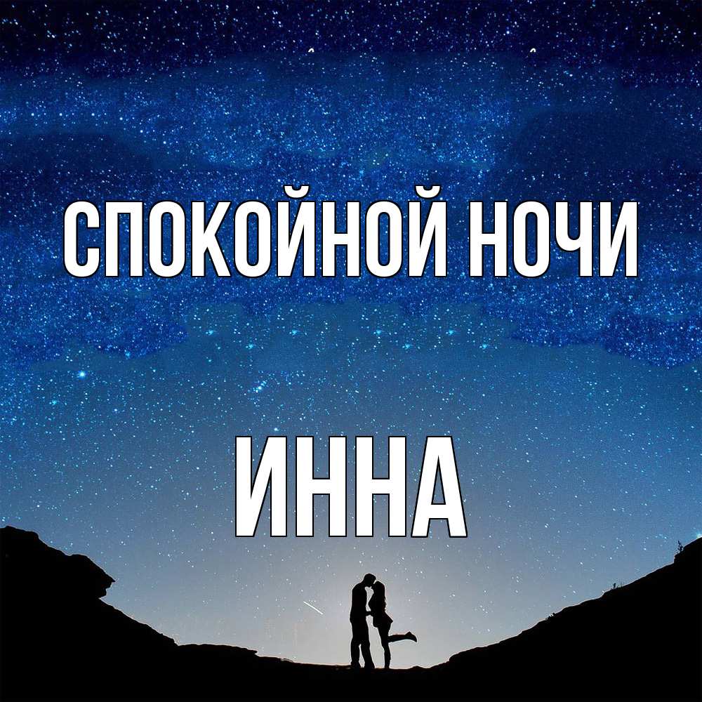 Открытка на каждый день с именем, Инна Спокойной ночи звездное небо и люди Прикольная открытка с пожеланием онлайн скачать бесплатно 