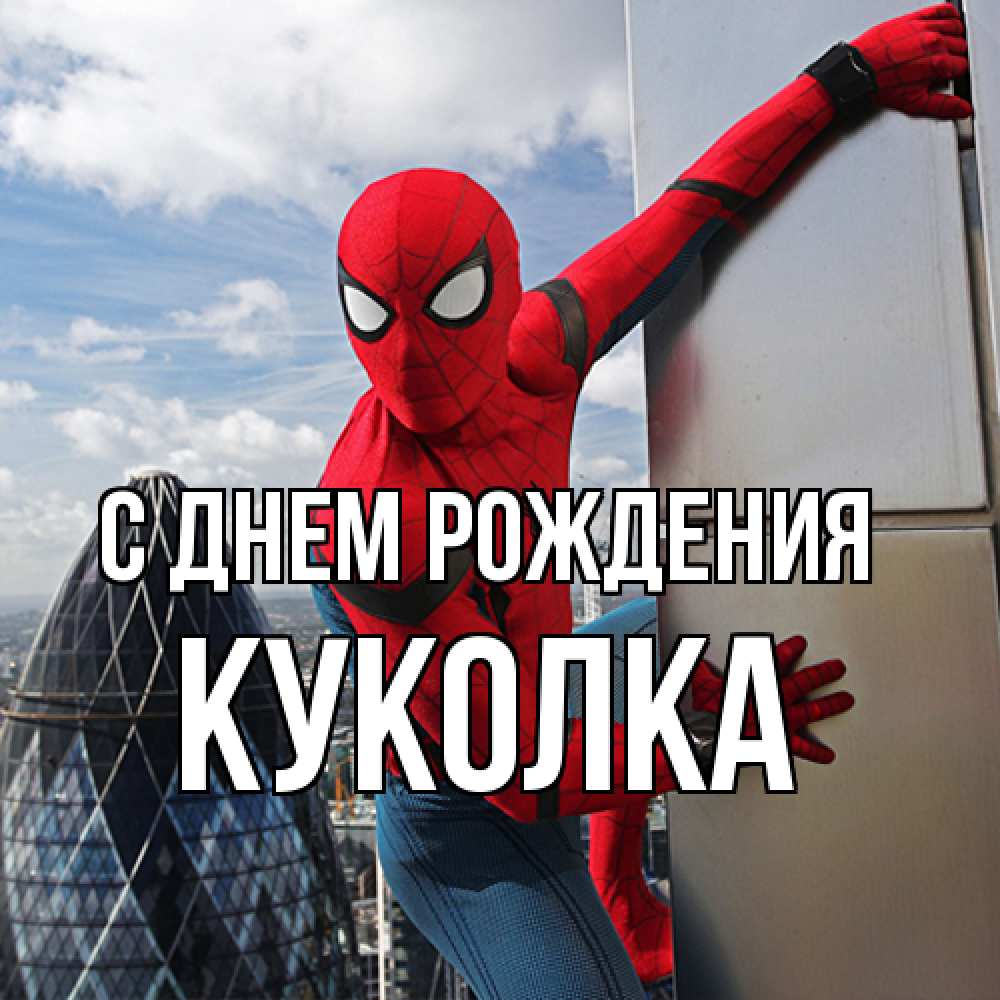 Открытка на каждый день с именем, Куколка С днем рождения Марвел Прикольная открытка с пожеланием онлайн скачать бесплатно 