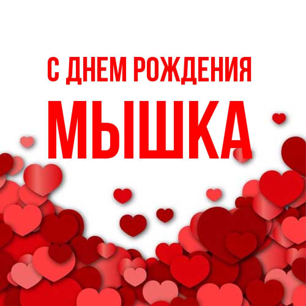 Открытка на каждый день с именем, Мышка С днем рождения много красных сердечек о любви Прикольная открытка с пожеланием онлайн скачать бесплатно 