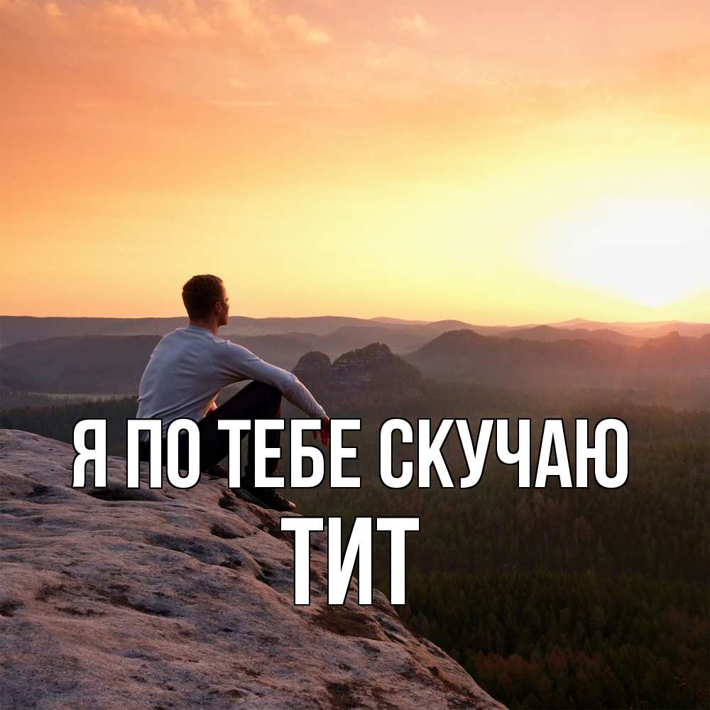 Открытка на каждый день с именем, Тит Я по тебе скучаю открытка про скучашки 1 Прикольная открытка с пожеланием онлайн скачать бесплатно 