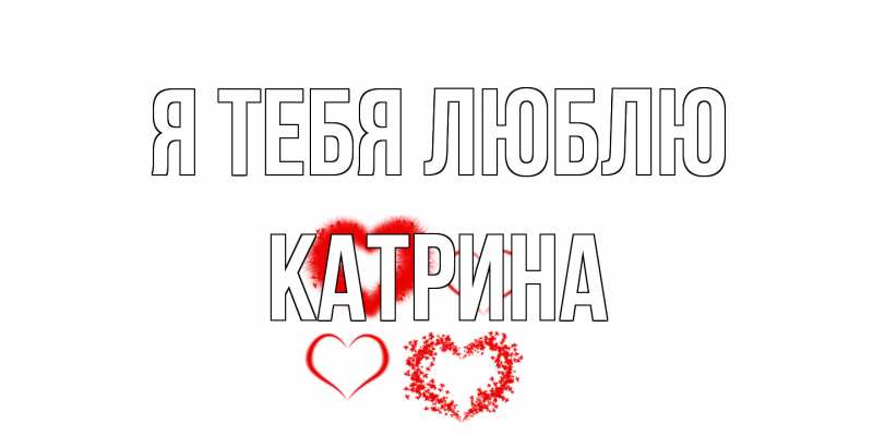 Картинка Я тебя люблю, Катрина