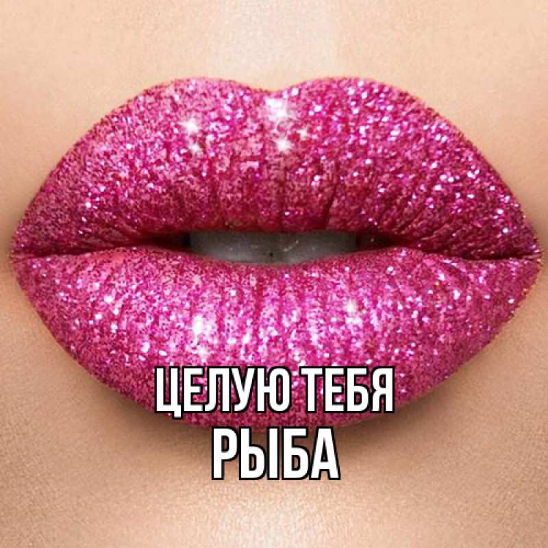 Картинка Целую тебя, Рыба