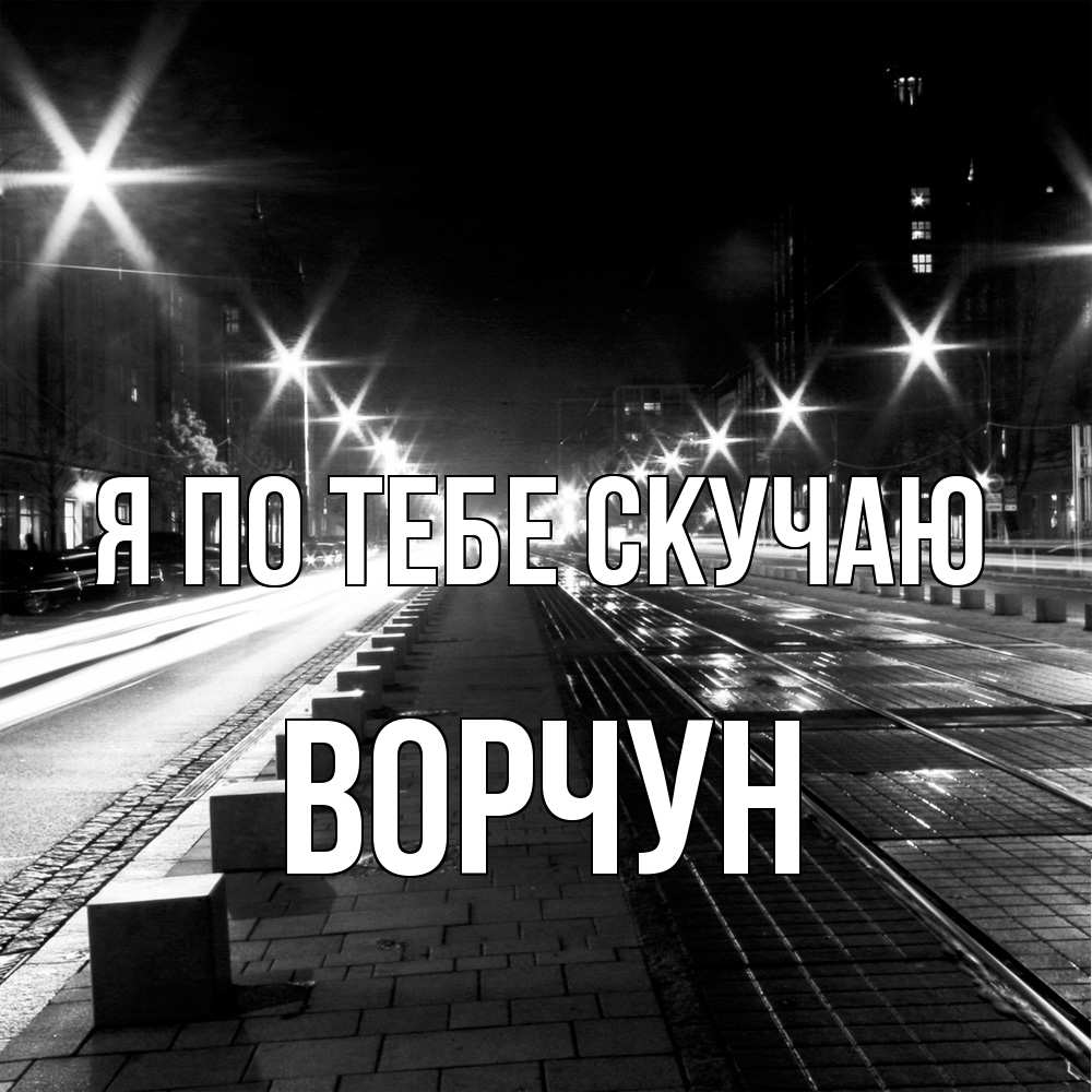 Открытка на каждый день с именем, Ворчун Я по тебе скучаю проспект Прикольная открытка с пожеланием онлайн скачать бесплатно 