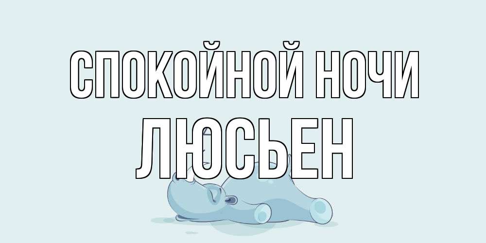 Открытка на каждый день с именем, Люсьен Спокойной ночи сладких снов с носорогом Прикольная открытка с пожеланием онлайн скачать бесплатно 