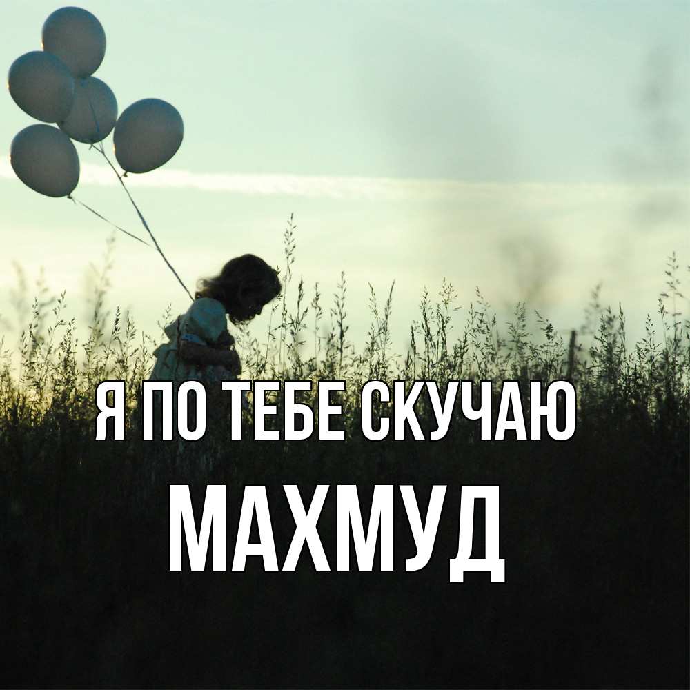 Открытка на каждый день с именем, Махмуд Я по тебе скучаю приходи ко мне и давай дружить Прикольная открытка с пожеланием онлайн скачать бесплатно 