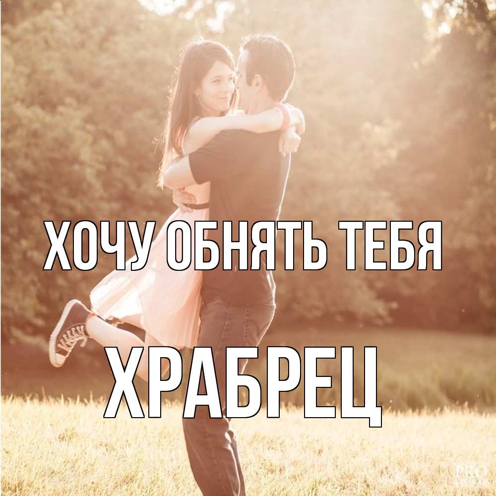 Открытка на каждый день с именем, Храбрец Хочу обнять тебя парень и девушка фото под фильтром Прикольная открытка с пожеланием онлайн скачать бесплатно 