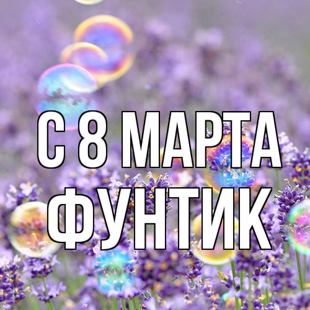 Открытка на каждый день с именем, фунтик C 8 МАРТА цветы Прикольная открытка с пожеланием онлайн скачать бесплатно 