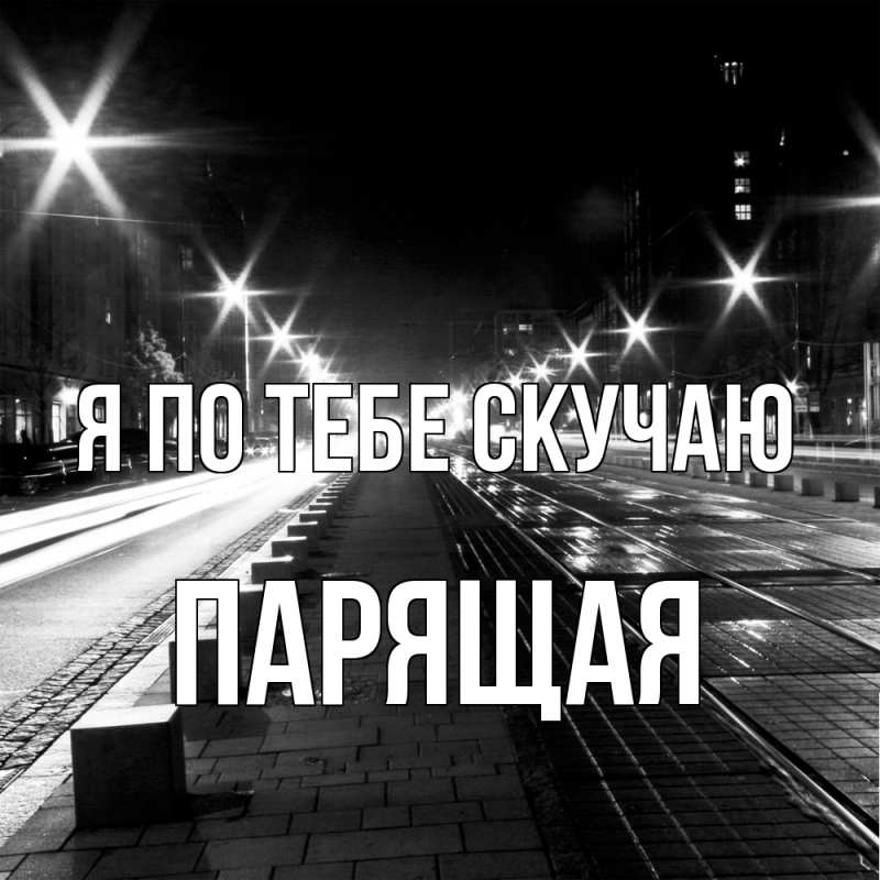 Картинка Я по тебе скучаю, Паpящая
