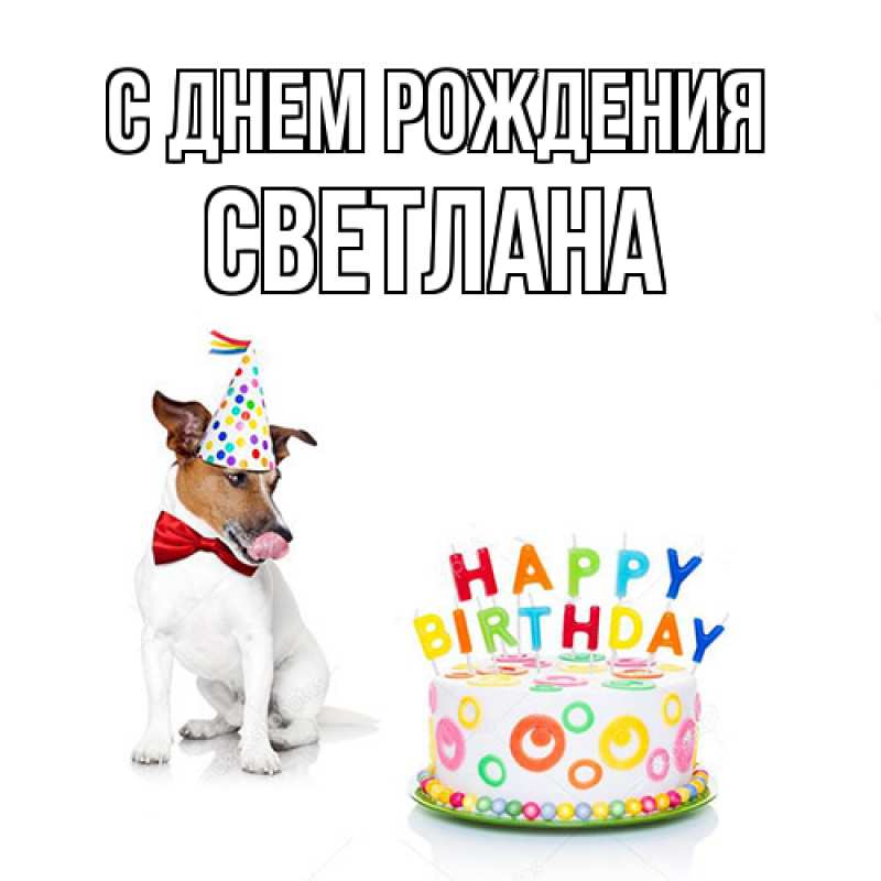 Картинка С днем рождения, Светлана