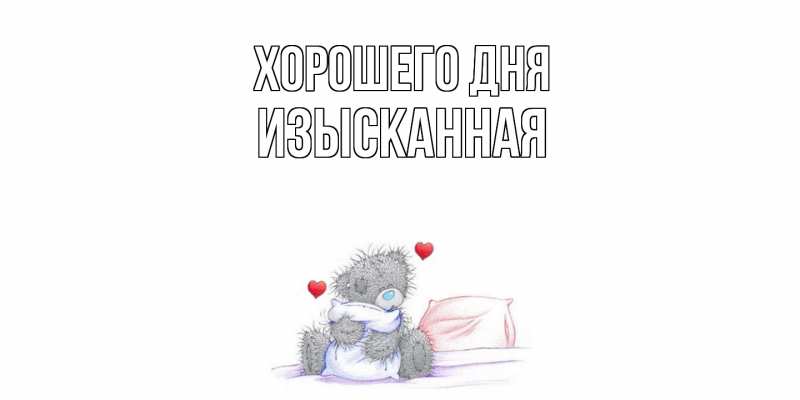 Картинка Хорошего дня, изысканная