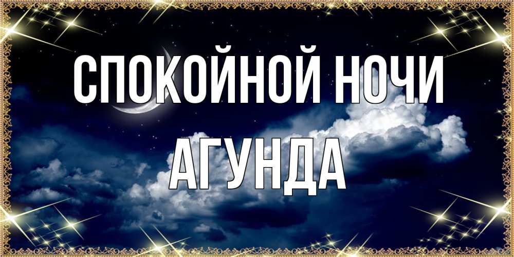 Открытка на каждый день с именем, Агунда Спокойной ночи спи на мягкой облачной перине Прикольная открытка с пожеланием онлайн скачать бесплатно 