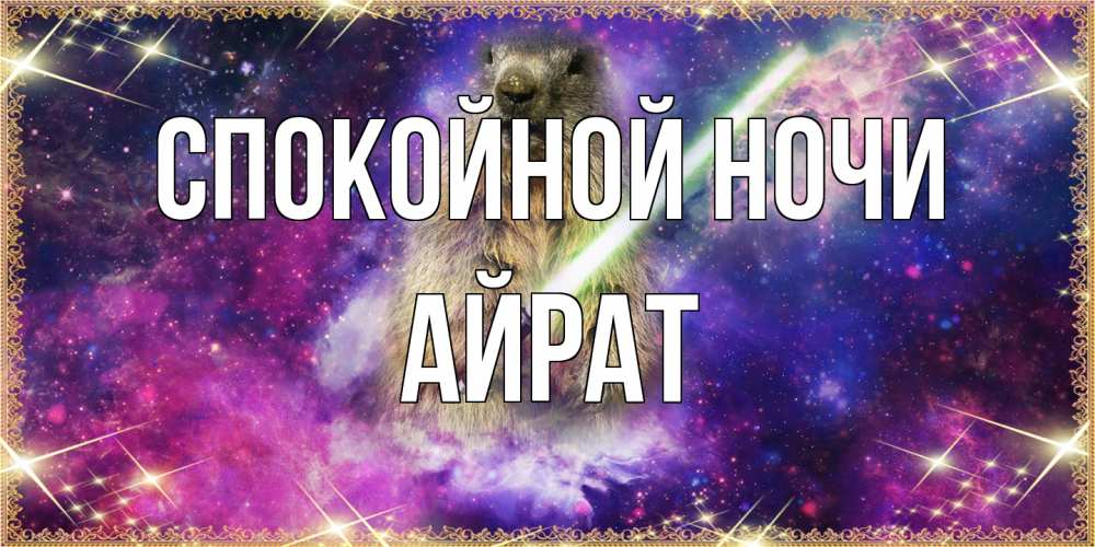 Открытка на каждый день с именем, Айрат Спокойной ночи спокойной ночи  в стиле звездных войн Прикольная открытка с пожеланием онлайн скачать бесплатно 