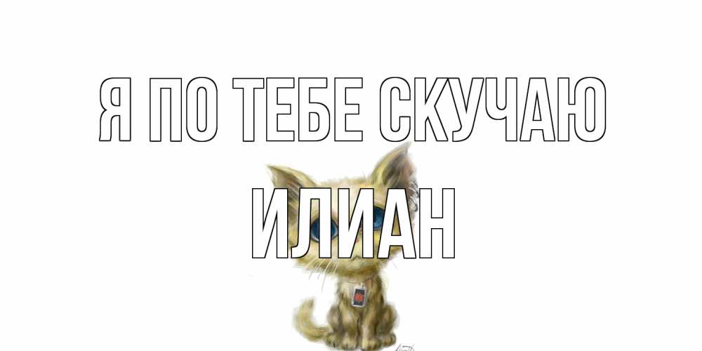Открытка на каждый день с именем, Илиан Я по тебе скучаю я по тебе скучаю открытки для любимых с именем Прикольная открытка с пожеланием онлайн скачать бесплатно 